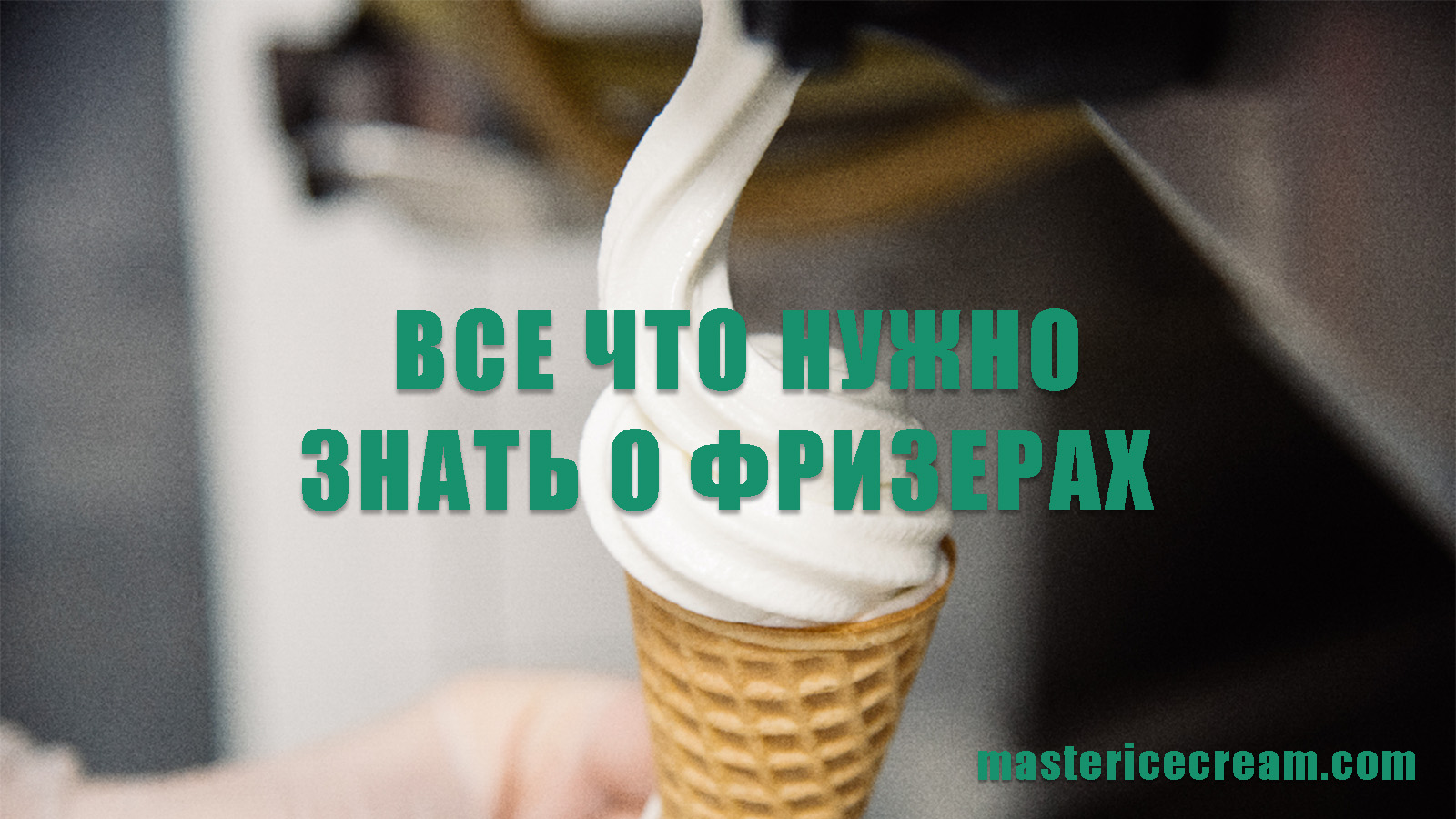 Все что нужно знать о фризерах. Как выбрать фризер для мороженого -  mastericecream.com