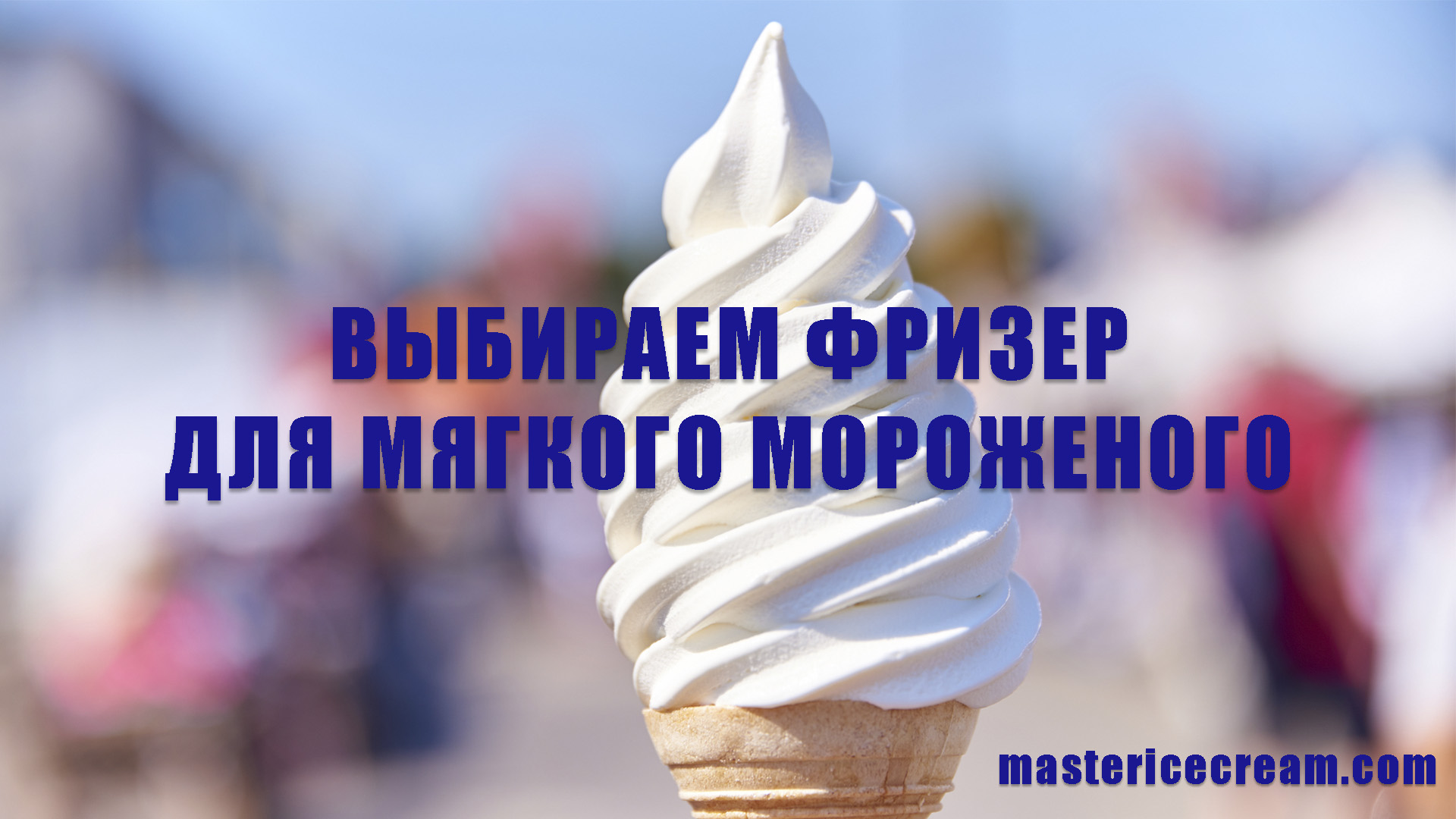 Как выбрать фризер для мягкого мороженого? Характеристики фризеров -  mastericecream.com