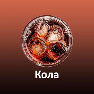 cola Сироп для слашу NAC Кола 5 л (Італія)