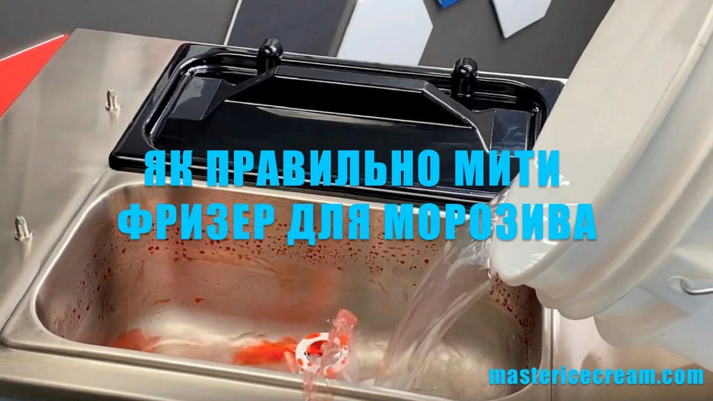 Як правильно мити фризер для морозива