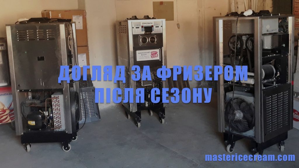 Догляд за фризером після сезону