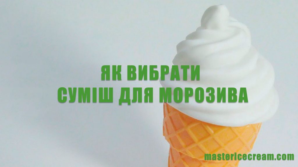 Як вибрати суміш для м’якого морозива